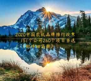 2020中国农机品牌排行投票，151个公司260个项目当选！（附详细名册）