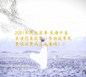 2021年民生实事 吴海平省长请您来投票（参加投票免费领话费或总流量哦！）