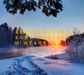 第五届儿童环境保护创意美术比赛【大众评审】全面启动！赶紧来投票！