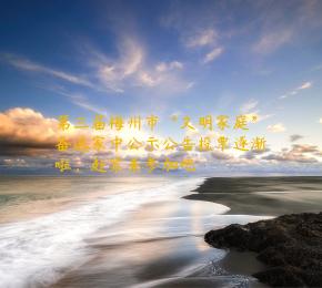 第三届梅州市“文明家庭”备选家中公示公告投票逐渐啦，赶紧来参加吧