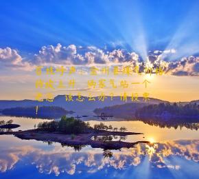 百姓呼声：全州县煤气价格持续上升   俩家气站一个老总   该怎么办？请投票！
