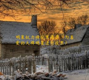 明星权力榜投票通道（为喜爱的大牌明星进行投票）