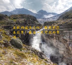 互联网媒体大PK！衡适中您来投票！最后一天可投两票哦~