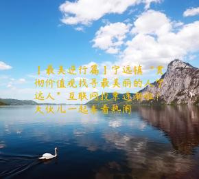 【最美逆行篇】宁远镇“贯彻价值观找寻最美丽的人宁远人”互联网投票逐渐啦！大伙儿一起来看热闹