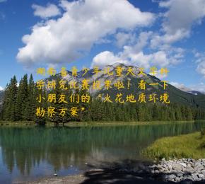 湖南省青少年儿童天文学科学研究比赛投票啦！看一下小朋友们的“火花地质环境勘察方案”