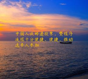 中国人谈邮递投票，赞程序流程十分便捷、便捷，推动选举人参加