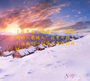 【投票安全通道三】“最美丽的人港城人”投票开始了！让我们一起印证身边的榜样！