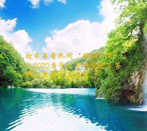 赶紧来看热闹“神仙打架”！2020清华大学特奖论文答辩投票前十名出炉