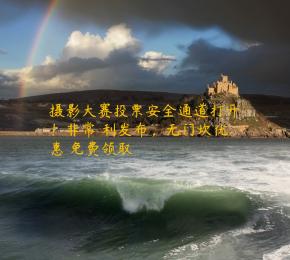 摄影大赛投票安全通道打开！非常褔利发布，无门坎优惠劵免费领取