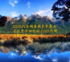 2020LPL全明星周末参赛选手投票详细地址 2020LPL明星赛投票标准一览