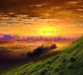 赶紧来投票！柳州旅游官方网微信小程序的名称，听你的！