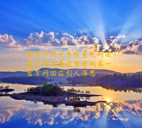 焕烽和阿光争取鱼死网破！国外明星赛投票并列第一，官方网回应引人深思