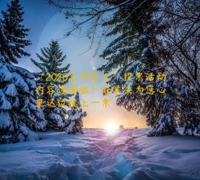 “2020忠州匠人”投票活动内容逐渐啦！赶紧来为您心里这位投上一票