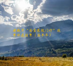 建瓯市“安全医院门诊”投票评选投票（后半年）