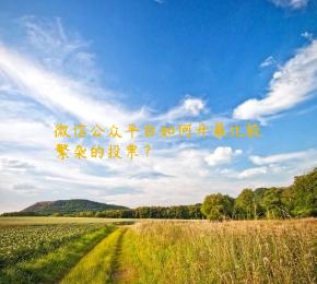 微信公众平台如何开展比较繁杂的投票？