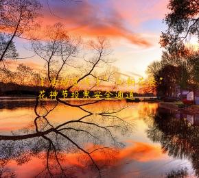 【活动宣传】＂九朝花会＂花神节投票安全通道