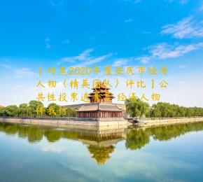 【对焦2020年度安庆市经济人物（精英团队）评比】公共性投票选菁英 经济人物伴我行