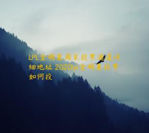 LPL全明星周末投票通道详细地址 2020lpl全明星投票如何投