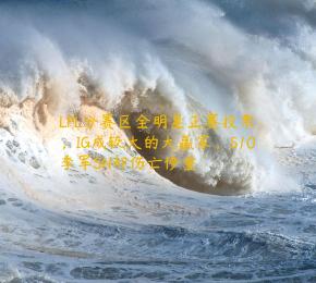 LPL分赛区全明星正赛投票，IG成较大的大赢家，S10季军SN却伤亡惨重