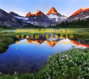 互联网投票逐渐啦 赶紧来为市北区的“青岛市最美丽的人青年人”给油打CALL吧！