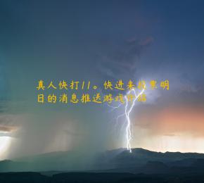 真人快打11。快进来投票明日的消息推送游戏介绍