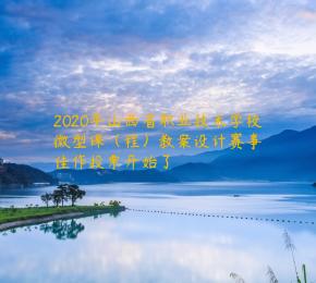 2020年山西省职业技术学校微型课（程）教案设计赛事佳作投票开始了