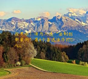 投票啦！请为入选“法制创新案例”第4个备选佳作打CALL