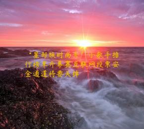 “星部族时尚秀”小歌手排行榜单开幕赛互联网投票安全通道将要关掉