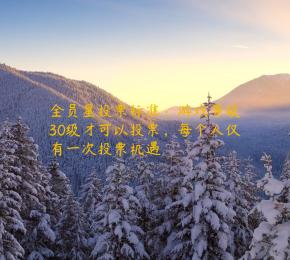 全员星投票标准：游戏等级30级才可以投票，每个人仅有一次投票机遇