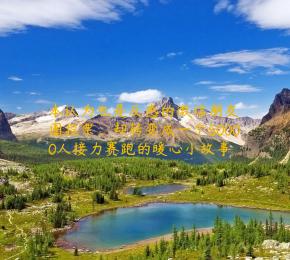 本认为也是反感的微信朋友圈投票，却转变成一个50000人接力赛跑的暖心小故事