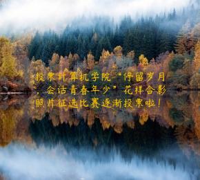 投票计算机学院“停留岁月，会话青春年少”花样合影照片征选比赛逐渐投票啦！