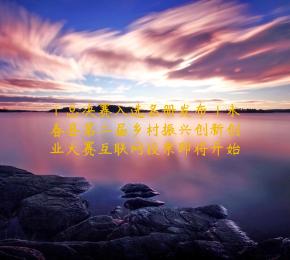 「总决赛入选名册发布」永春县第二届乡村振兴创新创业大赛互联网投票即将开始