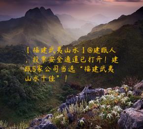 【福建武夷山水】@建瓯人，投票安全通道已打开！建瓯5家公司当选“福建武夷山水十佳”！