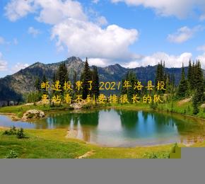 邮递投票了 2021年洛县投票站看不到要排很长的队