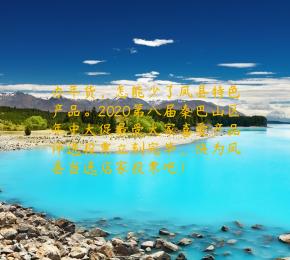 办年货，怎能少了凤县特色产品。2020第八届秦巴山区年中大促最受大家喜爱产品评选投票立刻完毕，快为凤县当选店家投票吧！