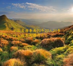 浙江省海事局20年20人20事网上投票火爆打开！