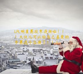LPL明星赛投票逐渐啦！！！大伙儿可以给自己喜爱的参赛选手应援了！！！