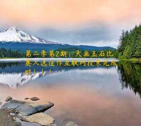 第二季第2期：天画玉石比赛入选佳作互联网投票完成时！！！