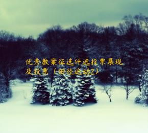 优秀教案征选评选投票展现及投票（田径运动2）