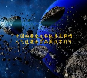 中国动漫金龙奖极具互联网人气值漫画作品奖投票打开