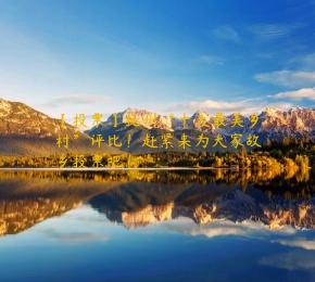 【投票】抚州“十大最美乡村”评比！赶紧来为大家故乡投票吧！
