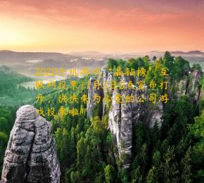 2020手机游戏“晶钻榜”互联网投票11月5日0点宣布打开，快快来为心爱的公司游戏投票啦!!!