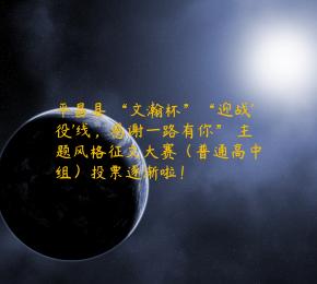 平昌县 “文瀚杯”“迎战'役'线，感谢一路有你” 主题风格征文大赛（普通高中组）投票逐渐啦！