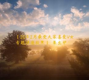 【20年2月最受大家喜爱V女专题讲座投票】 結果出炉