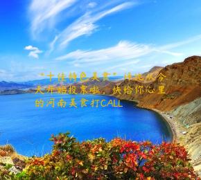 “十佳特色美食”评比从今天开始投票啦，快给你心里的河南美食打CALL