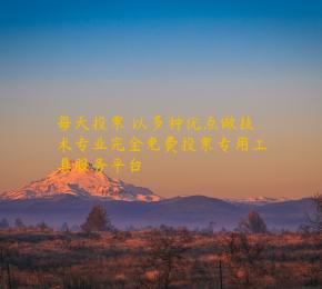 每天投票 以多种优点做技术专业完全免费投票专用工具服务平台